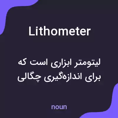 معنی lithometer به فارسی معنی lithometer به فارسی