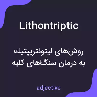 معنی lithontriptic به فارسی معنی lithontriptic به فارسی