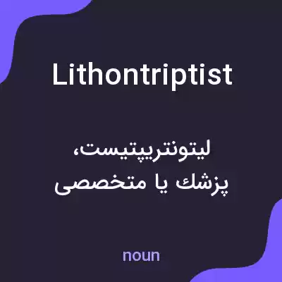 معنی lithontriptist به فارسی معنی lithontriptist به فارسی
