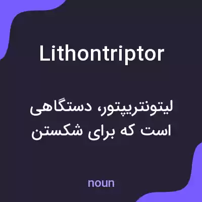 معنی lithontriptor به فارسی معنی lithontriptor به فارسی