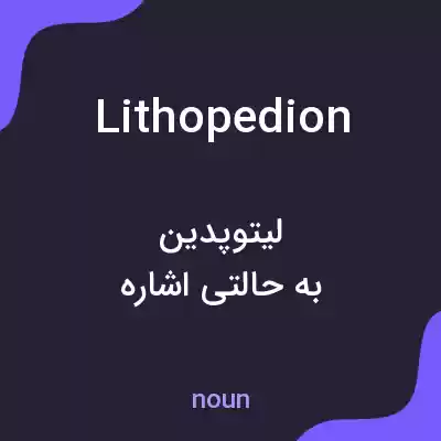 معنی lithopedion به فارسی معنی lithopedion به فارسی