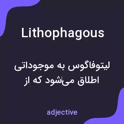 معنی lithophagous به فارسی معنی lithophagous به فارسی