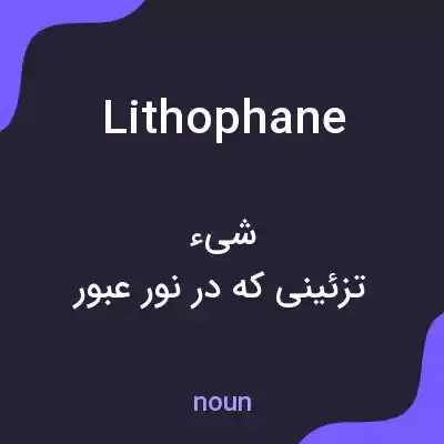 معنی lithophane به فارسی معنی lithophane به فارسی
