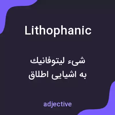 معنی lithophanic به فارسی معنی lithophanic به فارسی