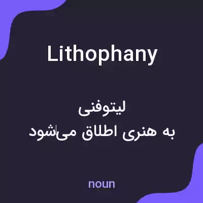 معنی lithophany به فارسی معنی lithophany به فارسی
