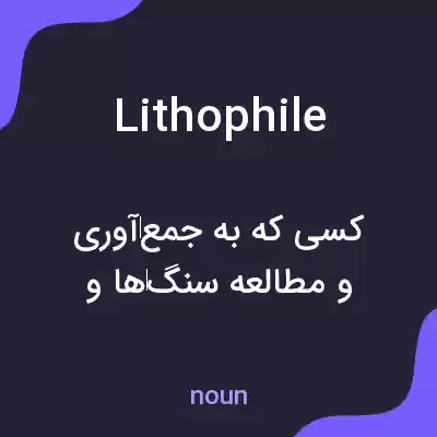 معنی lithophile به فارسی معنی lithophile به فارسی