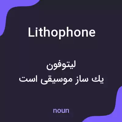 معنی lithophone به فارسی معنی lithophone به فارسی
