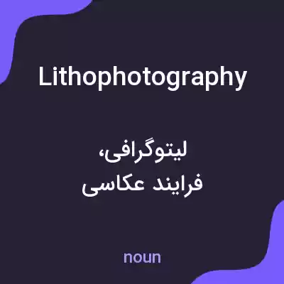معنی lithophotography به فارسی معنی lithophotography به فارسی