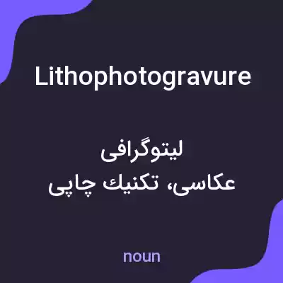 معنی lithophotogravure به فارسی معنی lithophotogravure به فارسی