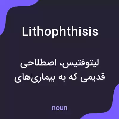 معنی lithophthisis به فارسی معنی lithophthisis به فارسی
