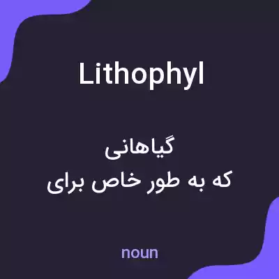 معنی lithophyl به فارسی معنی lithophyl به فارسی