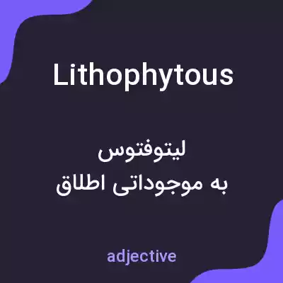 معنی lithophytous به فارسی معنی lithophytous به فارسی