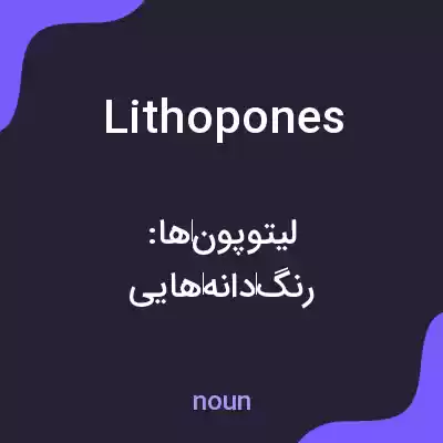 معنی lithopones به فارسی معنی lithopones به فارسی