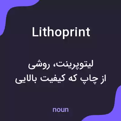 معنی lithoprint به فارسی معنی lithoprint به فارسی