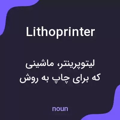 معنی lithoprinter به فارسی معنی lithoprinter به فارسی