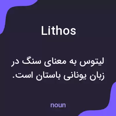 معنی lithos به فارسی معنی lithos به فارسی
