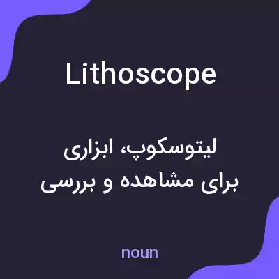 معنی lithoscope به فارسی معنی lithoscope به فارسی