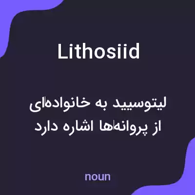 معنی lithosiid به فارسی معنی lithosiid به فارسی