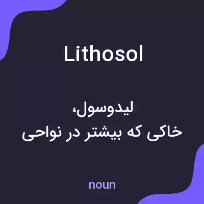 معنی lithosol به فارسی معنی lithosol به فارسی