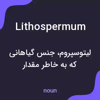 معنی lithospermum به فارسی معنی lithospermum به فارسی