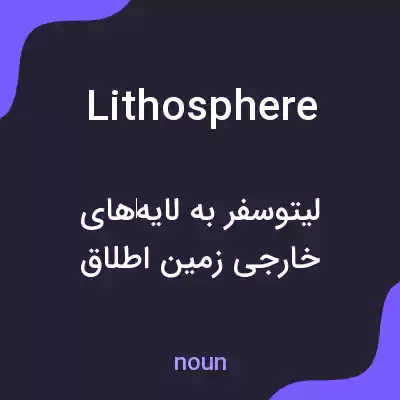 معنی lithosphere به فارسی معنی lithosphere به فارسی