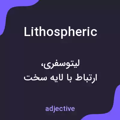 معنی lithospheric به فارسی معنی lithospheric به فارسی
