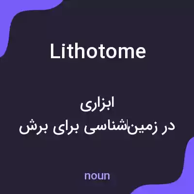 معنی lithotome به فارسی معنی lithotome به فارسی