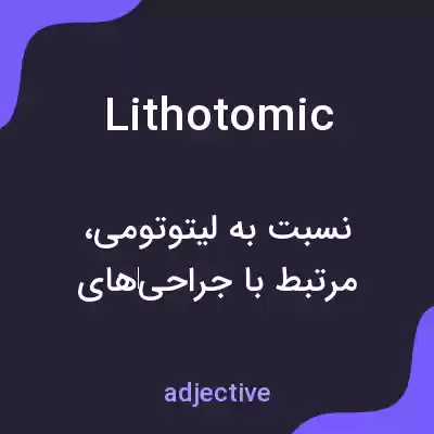 معنی lithotomic به فارسی معنی lithotomic به فارسی