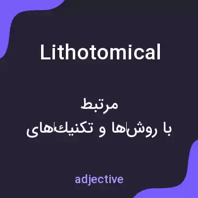 معنی lithotomical به فارسی معنی lithotomical به فارسی