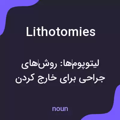 معنی lithotomies به فارسی معنی lithotomies به فارسی