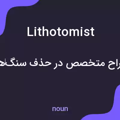 معنی lithotomist به فارسی معنی lithotomist به فارسی