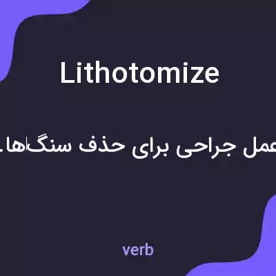 معنی lithotomize به فارسی معنی lithotomize به فارسی