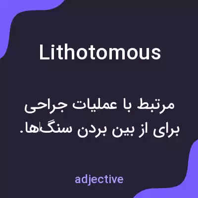 معنی lithotomous به فارسی معنی lithotomous به فارسی