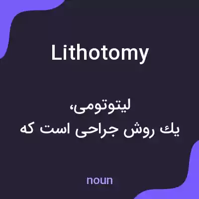 معنی lithotomy به فارسی معنی lithotomy به فارسی