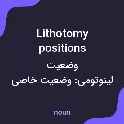معنی lithotomy positions به فارسی معنی lithotomy positions به فارسی