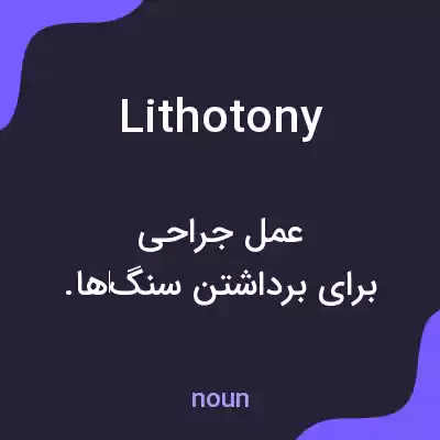 معنی lithotony به فارسی معنی lithotony به فارسی