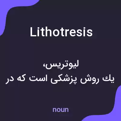 معنی lithotresis به فارسی معنی lithotresis به فارسی