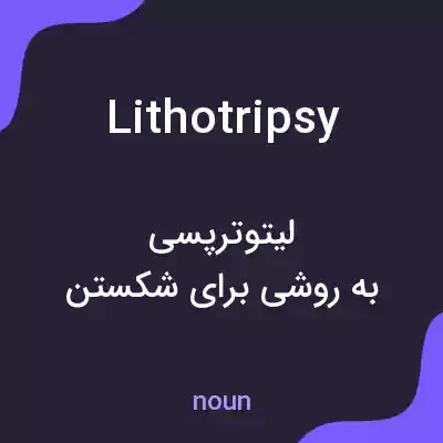 معنی lithotripsy به فارسی