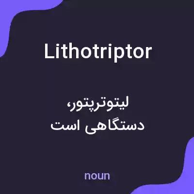 معنی lithotriptor به فارسی معنی lithotriptor به فارسی