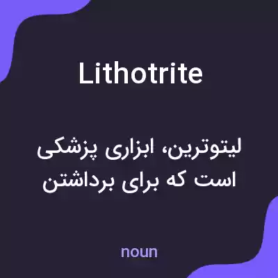 معنی lithotrite به فارسی معنی lithotrite به فارسی