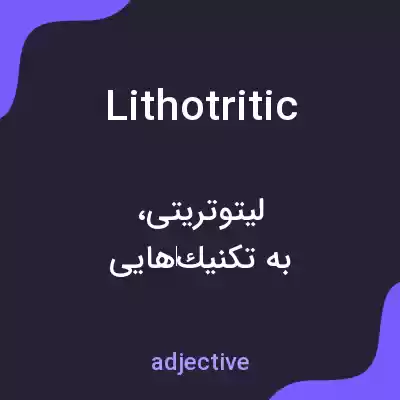معنی lithotritic به فارسی معنی lithotritic به فارسی