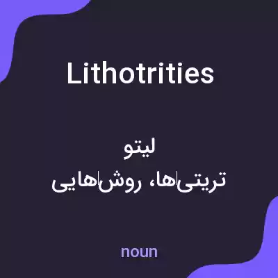 معنی lithotrities به فارسی معنی lithotrities به فارسی