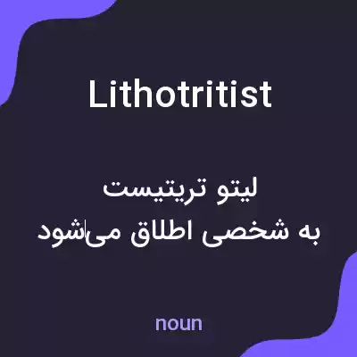 معنی lithotritist به فارسی معنی lithotritist به فارسی