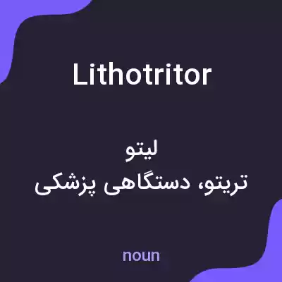 معنی lithotritor به فارسی معنی lithotritor به فارسی