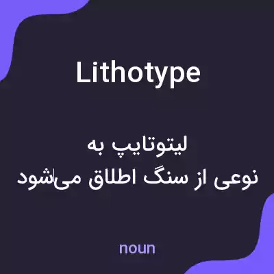 معنی lithotype به فارسی معنی lithotype به فارسی