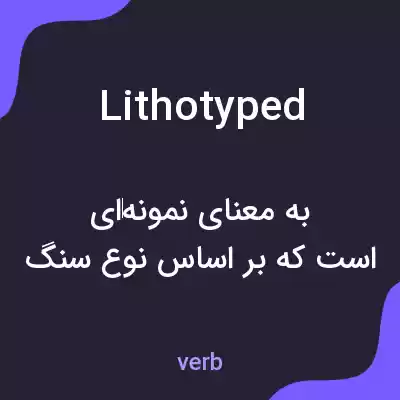 معنی lithotyped به فارسی معنی lithotyped به فارسی
