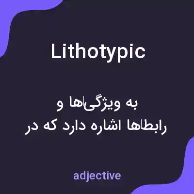 معنی lithotypic به فارسی معنی lithotypic به فارسی