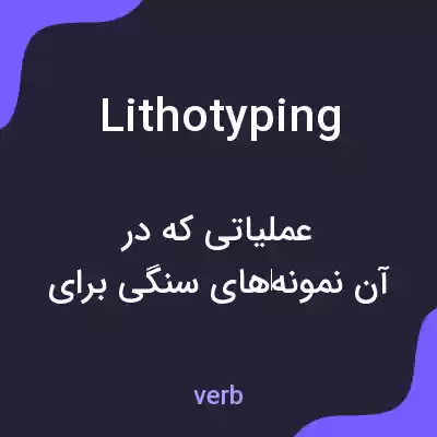 معنی lithotyping به فارسی معنی lithotyping به فارسی