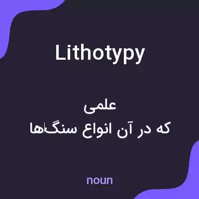 معنی lithotypy به فارسی معنی lithotypy به فارسی
