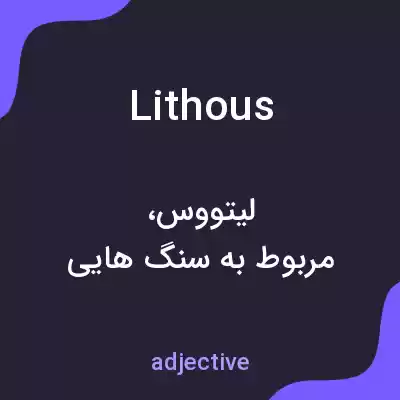 معنی lithous به فارسی معنی lithous به فارسی